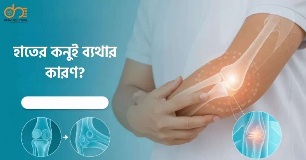 হাতের কনুই ব্যথার কারণ