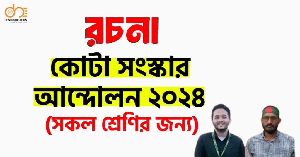 ২৪ এর গণঅভ্যুত্থান রচনা