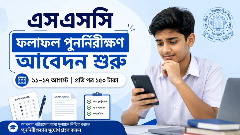 এসএসসি ফলাফল পুনর্নিরীক্ষণ ২০২৬